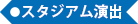 スタジアム演出