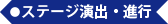 ステージ演出・進行