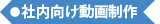 社内向け動画制作