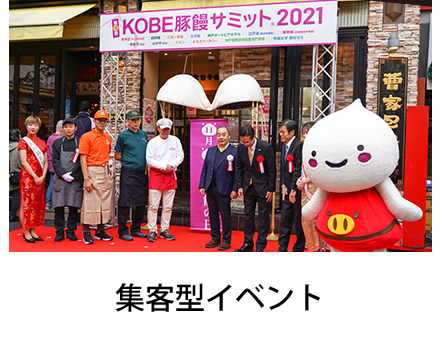 集客型イベント