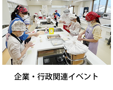 企業・行政関連イベント