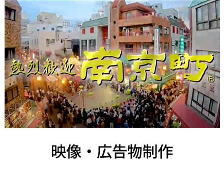 映像・広告物制作